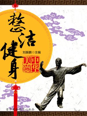 cover image of 整洁健身